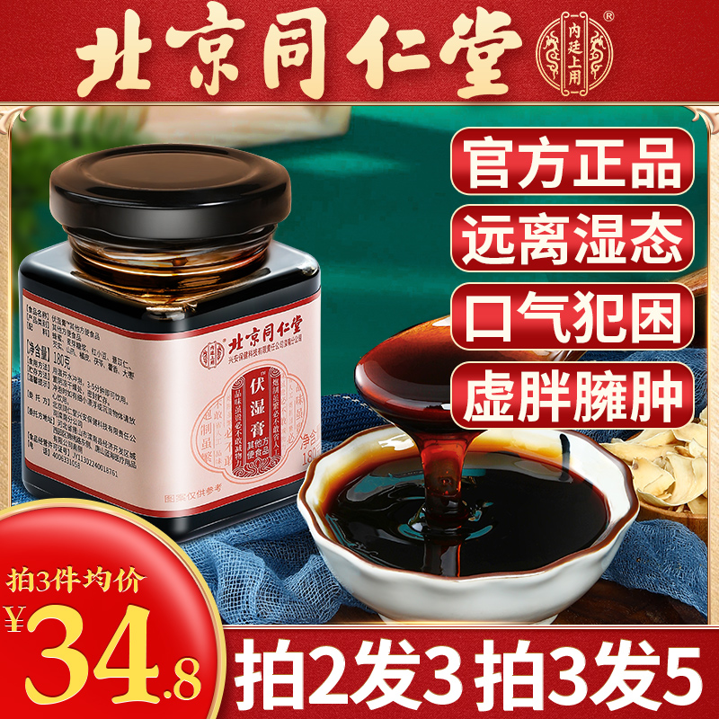 北京同仁堂伏湿膏茯苓去调理舌苔白厚