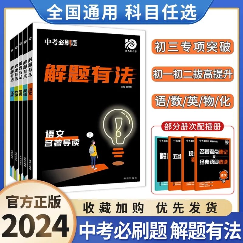 2024版中考必刷题解题有法九年级数学关键模型物理化学重难题突破