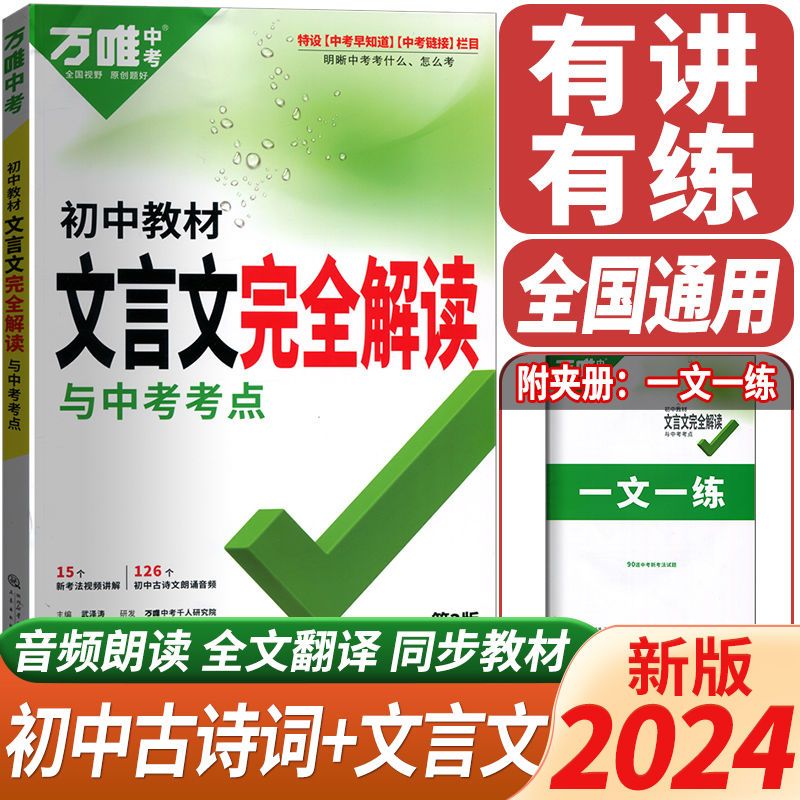 2024万唯中考初中文言文完全解读同步初中教材语文专项训练文言文