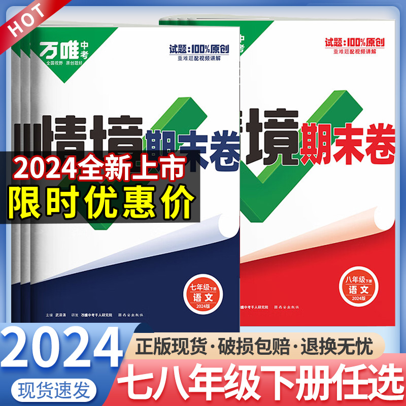 24春北师大版万唯情境期末卷七年级下册数学语文英语八物理人教版