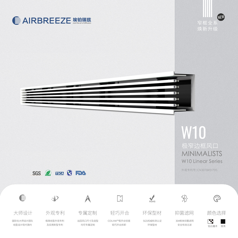 AIRBREEZE W10 埃铂瑞兹窄边外盖型中央空调装饰艺术风口格栅极简