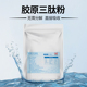 海南华研胶原三肽粉小分子鱼胶原蛋白肽活性水解易吸收原料液态饮