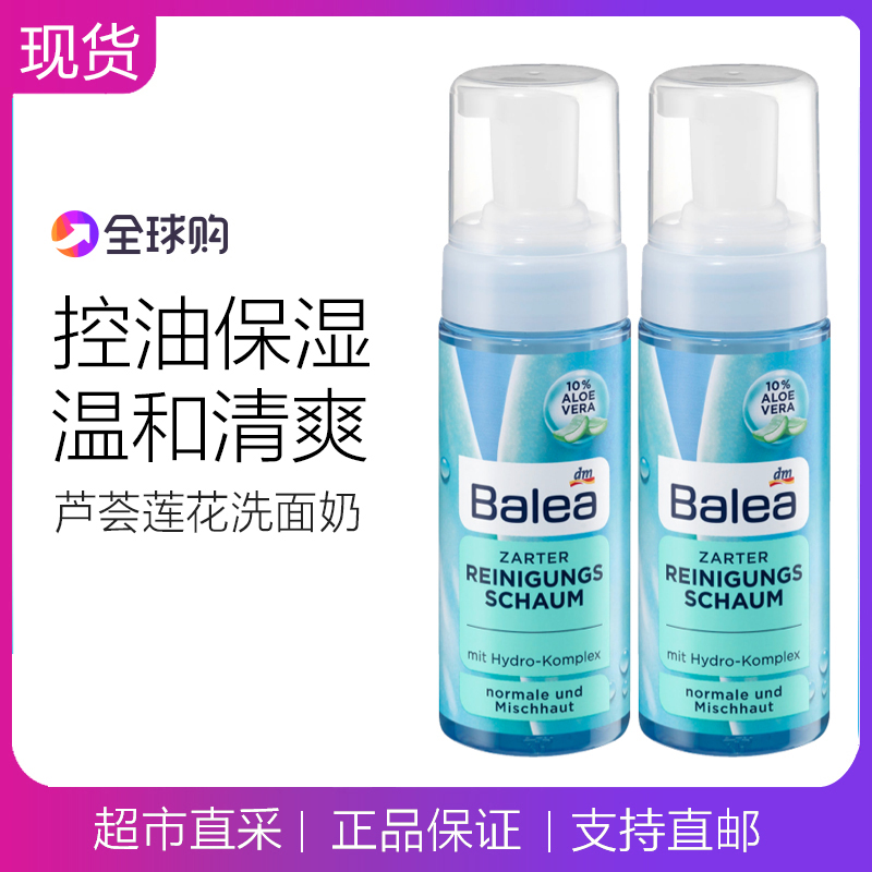 德国Balea芭乐雅控油保湿芦荟莲花洁面泡沫洁面摩丝洗面奶150ml