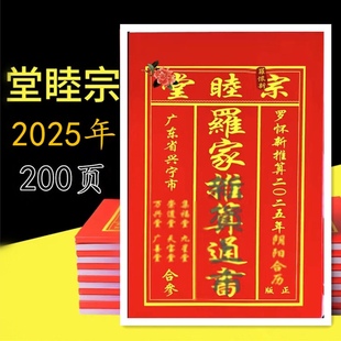 2025乙巳蛇年罗怀新厚宗睦堂通书罗家崇道堂罗海平老黄历老式日历