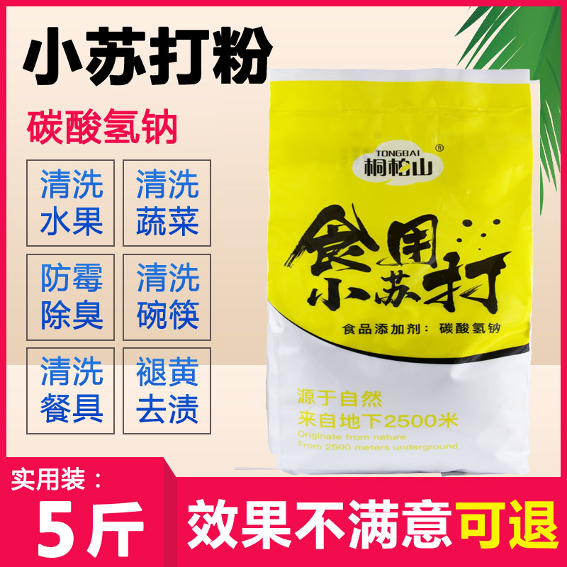 食品级小苏打粉5斤装清洁去污清洗牙齿家用多功能厨房原料蔬果