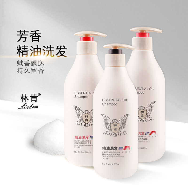 林肯洗发水精油去屑清爽轻柔丝滑洗发水持久留香浓香
