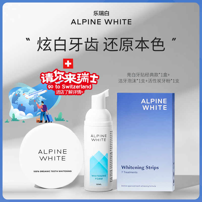 Alpine White乐瑞白经典款牙齿美白套装