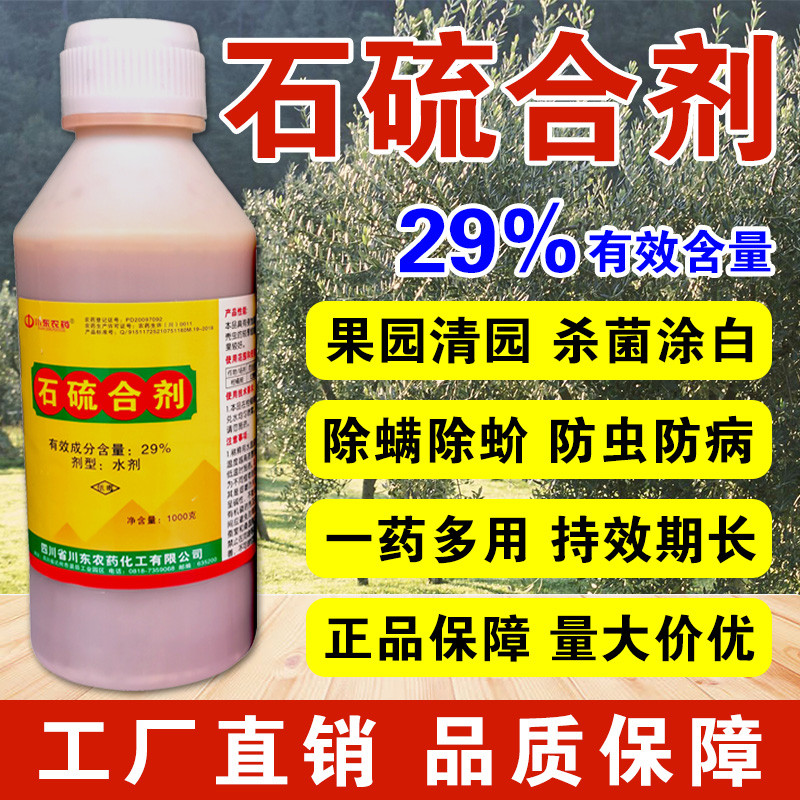 石硫合剂水剂蚧壳虫红蜘蛛白粉病果树清园舍利杆杀虫杀菌杀螨剂