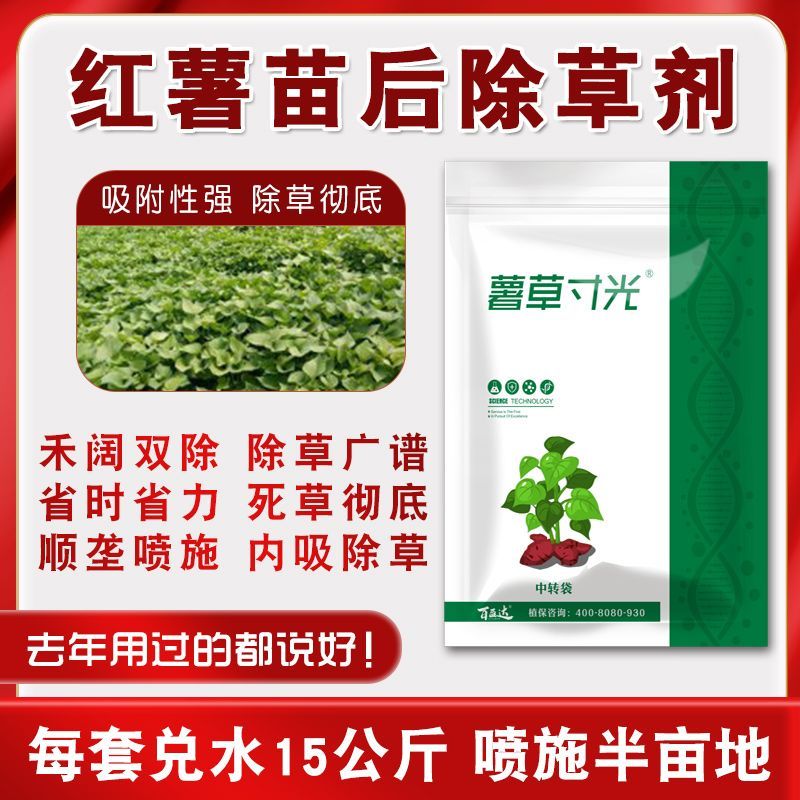 【红薯苗后除草套装】红薯地除草专用剂除草烂根剂一扫光