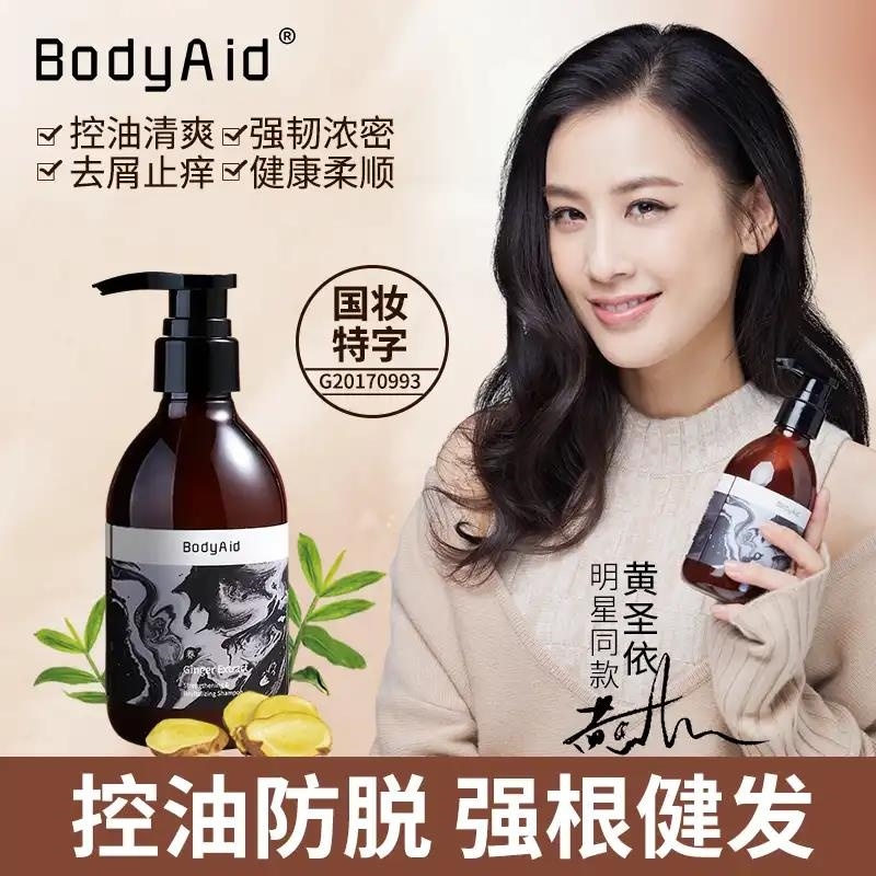 bodyaid博滴琴叶生姜洗发水防脱生发金星推荐抖音同款黄圣依代言