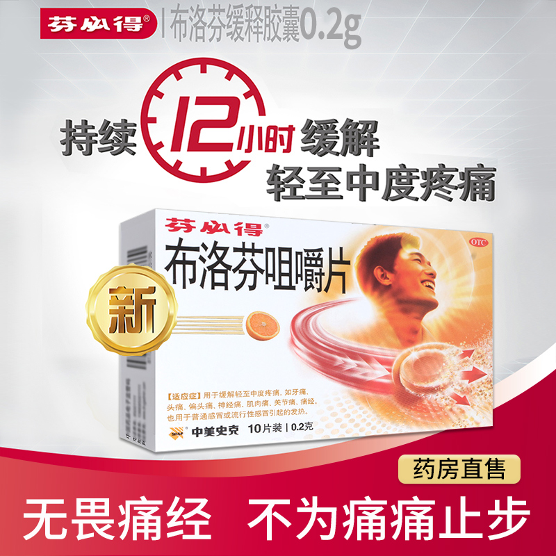 芬必得布洛芬咀嚼片10片痛经关节痛感冒发热偏头痛牙痛药品