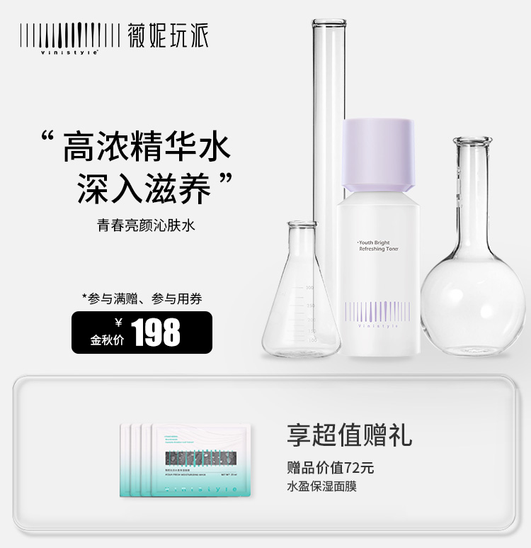 薇妮vinistyle化妆品正品 青春亮颜沁肤水120ml  抗糖补水