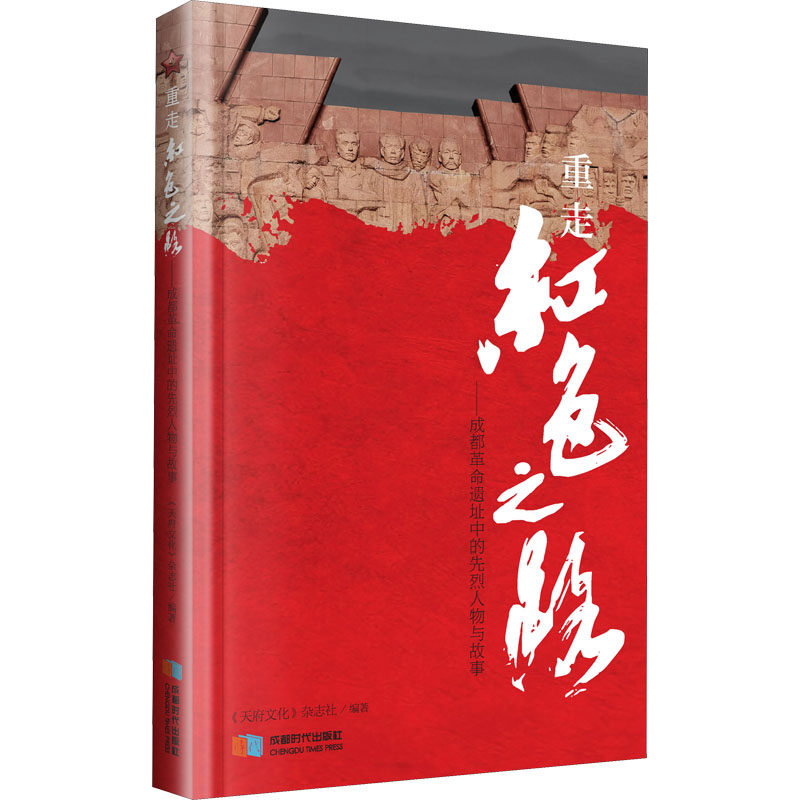重走红色之路成都革命遗址中的先烈人物故事党政读物