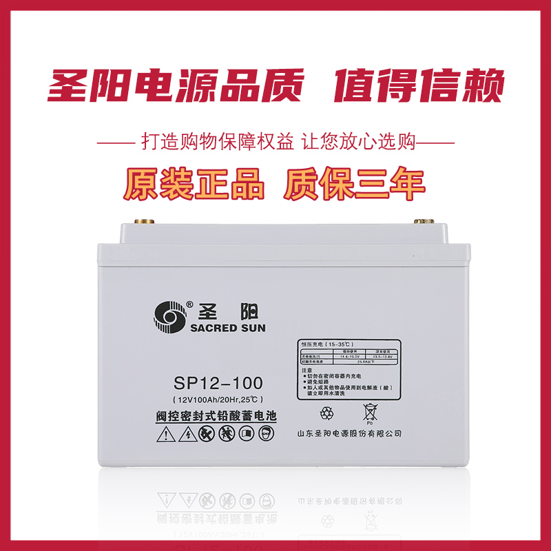 圣阳蓄电池SP12-100直流屏UPS计算机系统太阳能12V100AH铅酸电池