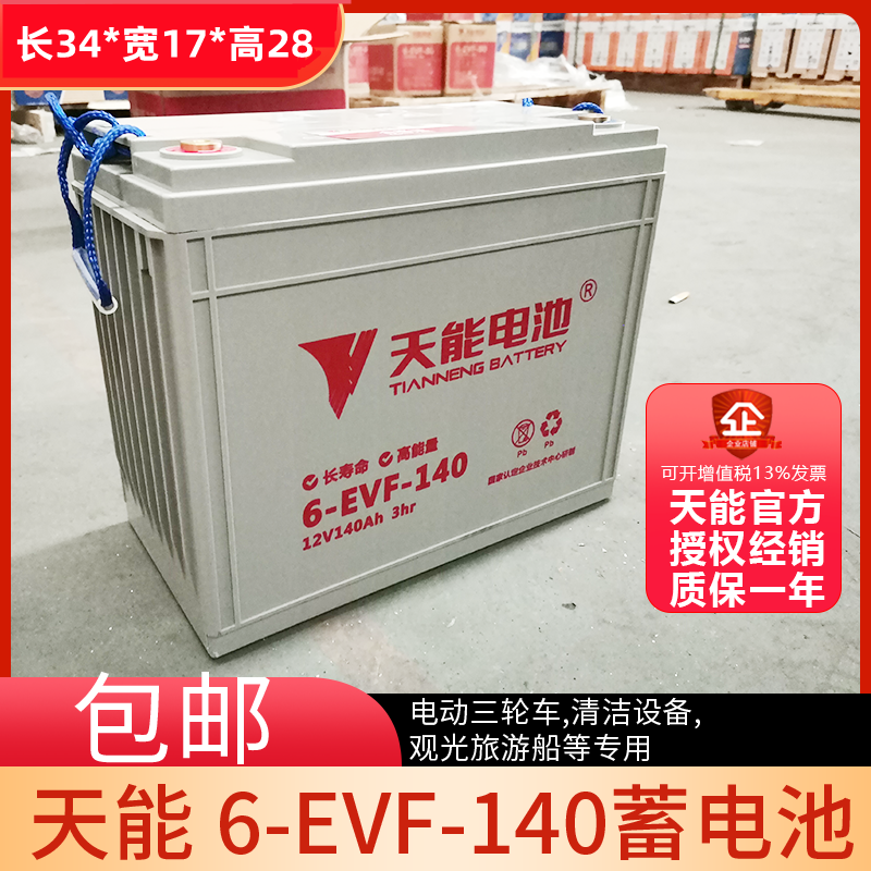 天能电池12V140AH电动车扫地车洗地车叉车6-EVF-140铅酸以旧换新