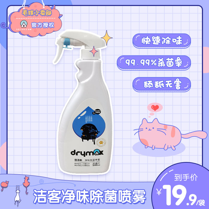 drymax洁客清新除臭喷雾室内抑菌去狗尿猫尿除味非消毒液500ml