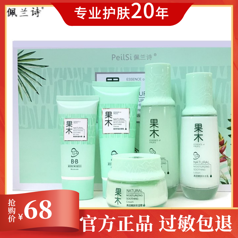 佩兰诗果木护肤品套盒五件套装补水保湿孕妇可用旗舰店官方正品