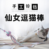 仙女逗猫棒猫咪解闷带铃铛流苏可爱小球球逗猫用品幼猫的宠物玩具 仙女逗猫棒猫咪解闷带铃铛流苏可爱小球球逗猫用品幼猫的宠物玩具
