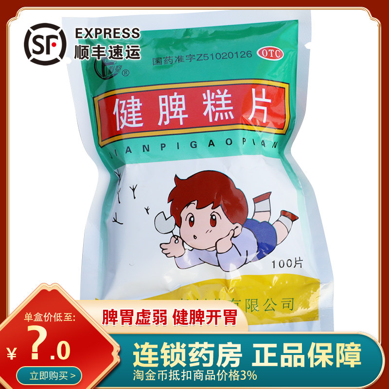 逢春 健脾糕片0.5g*100片/袋食欲不振建脾糕片药虚弱开胃健脾正品