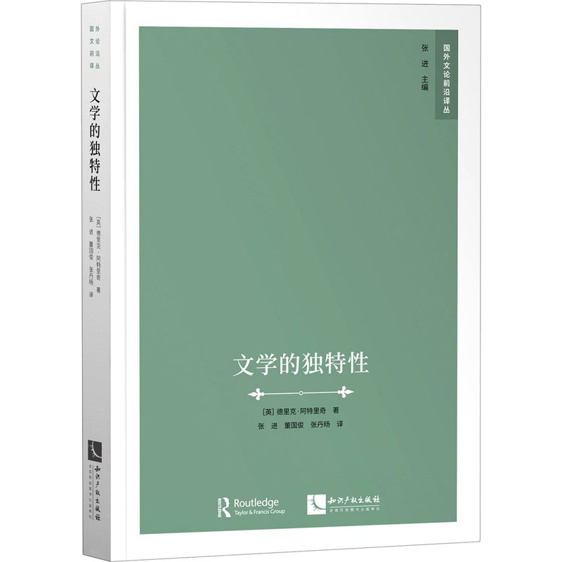 文学的独特性 (英)德里克·阿特里奇 著 张进,董国俊,张丹旸 译 文学理论/文学评论与研究