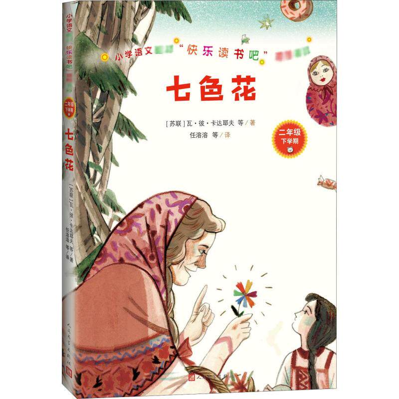 七色花卡达耶夫任溶溶溶溶世界名著小学教辅