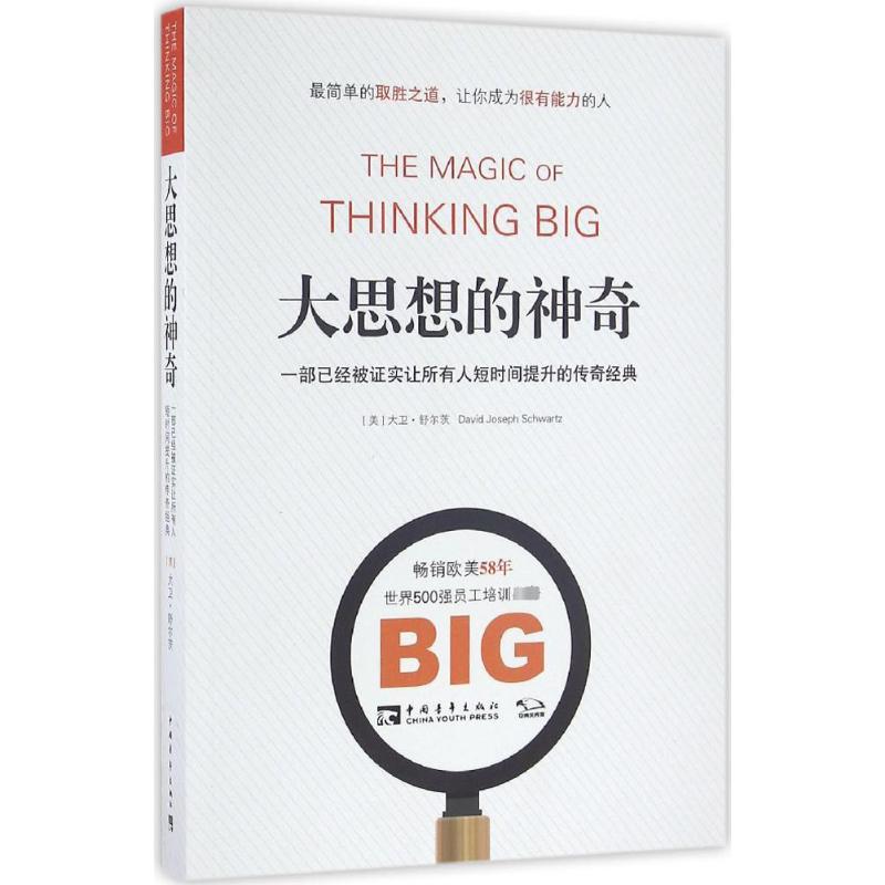 大思想的神奇:一部已经被证实让所有人短时间提升的传奇经典 (美)大卫·舒尔茨(David J.Schwartz) 著;郑晓梅,孔难难 译 著 成功