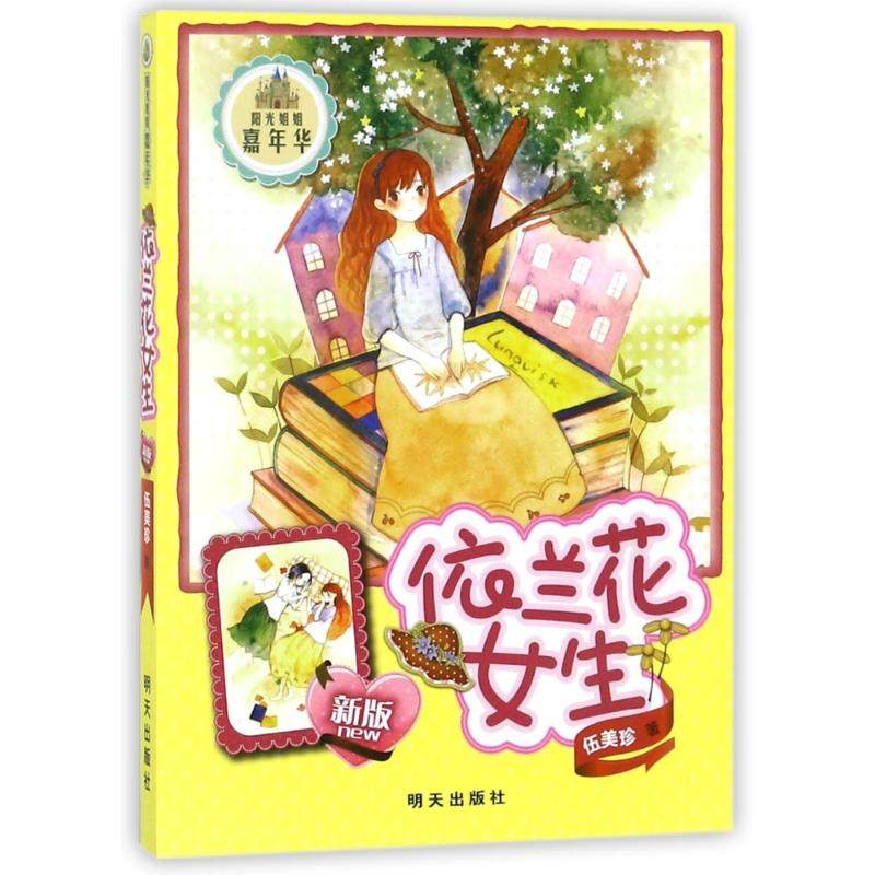 依兰花女生/阳光姐姐嘉年华/伍美珍 伍美珍 著作 绘本/图画书/少儿