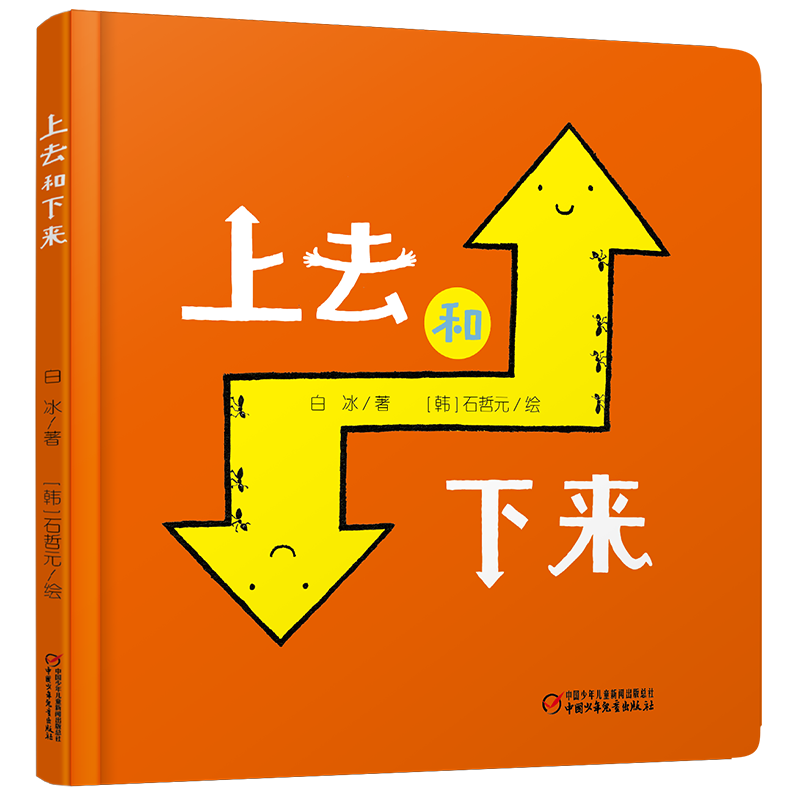 乐悠悠启蒙图画书系列——上去和下来（0-4岁）-新定价 白冰  著 著 [韩]石哲元 绘 绘本/图画书/少儿动漫书