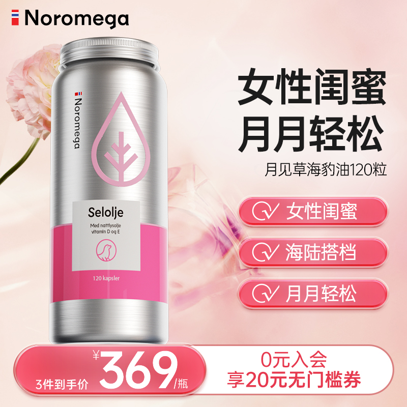 Noromega挪威月见草油精华胶囊海豹油女性呵护保养口服胶囊保健品