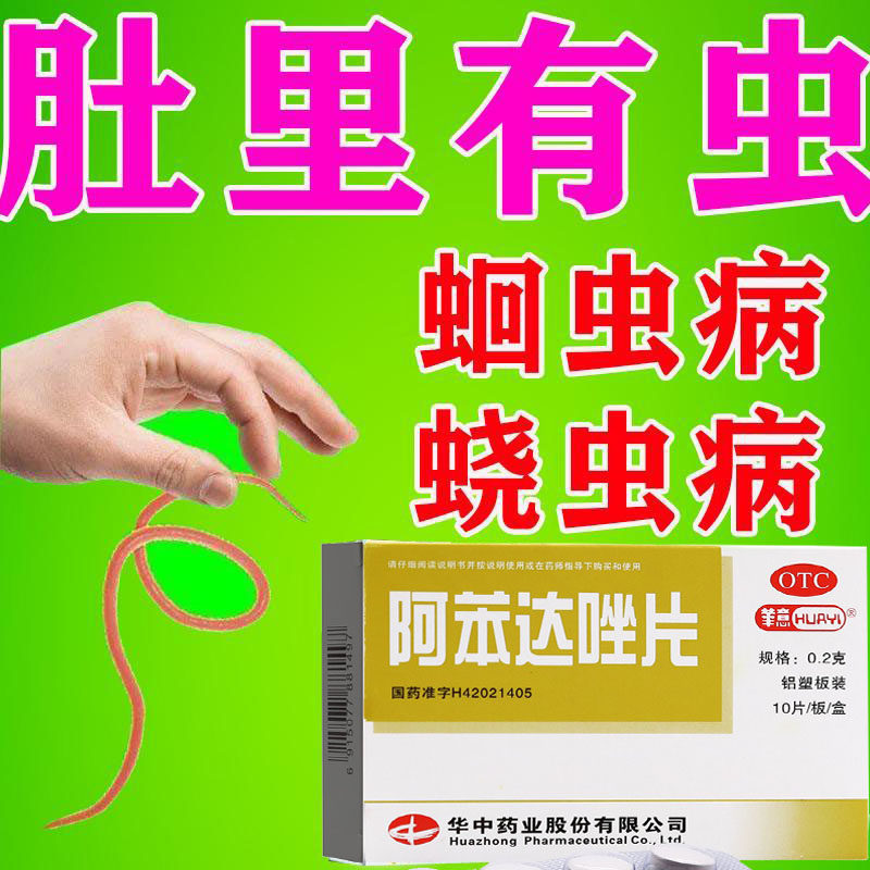 阿苯达唑片驱虫大人打虫子药儿童成年蛔虫肠虫清人用非巧克力lx