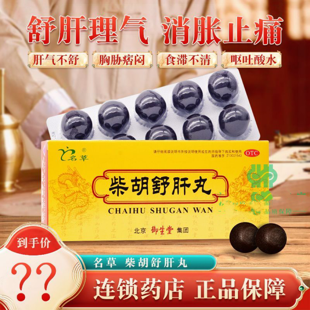 80天猫新品御生堂柴胡舒肝丸正品旗舰店疏肝理气散名草中成药非北京