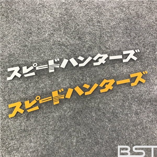 日系风格速度与激情改装日文拉花JDM改装挡风车身反光装饰车贴