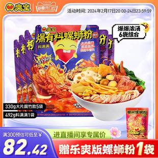 【直播间享直降】臭宝螺蛳粉大片腐竹爆爆浓汤330g*5料满满*1组合