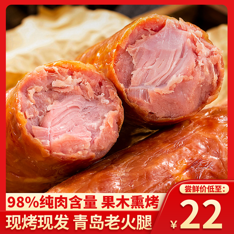 青岛老火腿香肠手工果木烟熏腱子肉纯