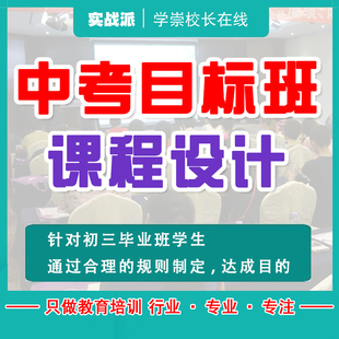 中考目标班课程设计文化课培训教育机构初三协议专属班计划暑假