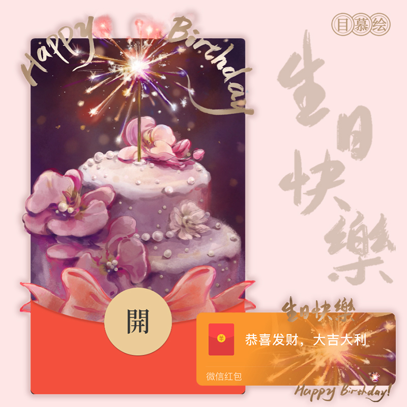 生日快乐微信红包封面原创祝福序列号花卉蛋糕WX皮肤壁纸