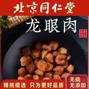 同仁堂特级精选桂圆肉干无核泡水干吃