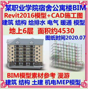 六层宿舍公寓楼BIM维模型CAD施工图 Revit土建建筑机电MEP装配式