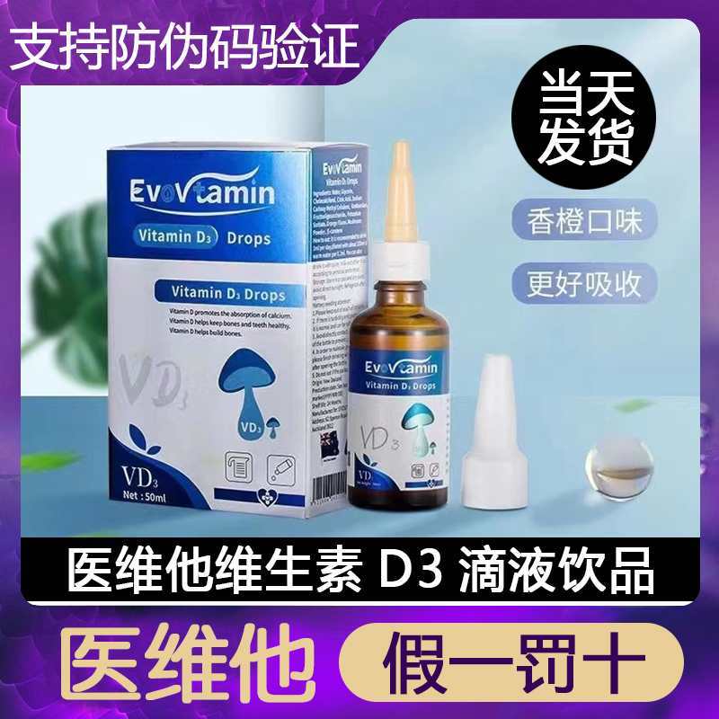 正品医维他维生素d3滴液饮品新西兰进口香橙味医院同款1瓶50毫升l