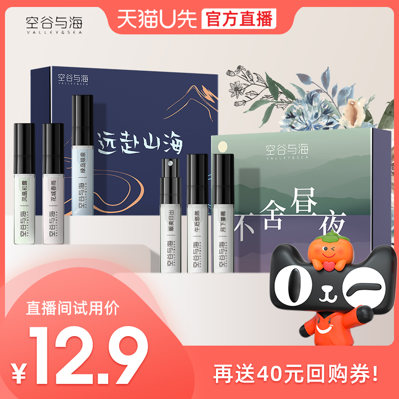 【U先直播福利】空谷与海香水试用礼盒2.5ml*3支-2套组合可选