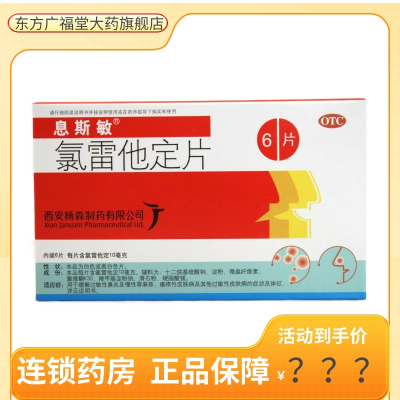 息斯敏氯雷他定片6片食物过敏过敏性鼻炎皮肤过敏眼部痒鼻塞通鼻