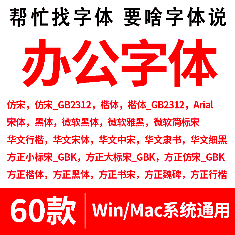 办公常用字体wps魏碑仿宋GB2312方正大小标宋GBK书宋华文黑体行楷