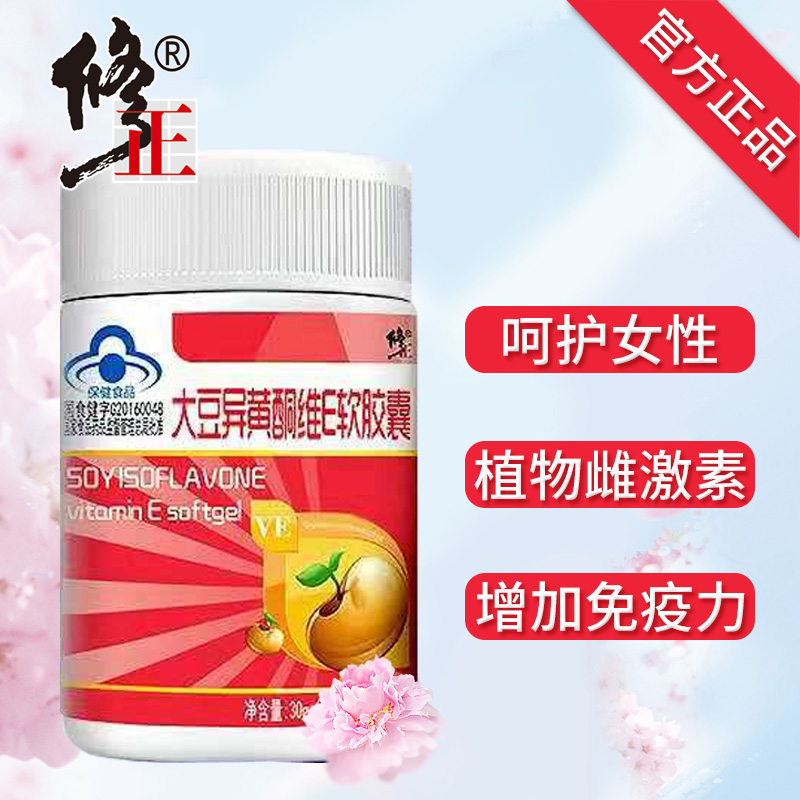 修正大豆异黄酮维正品e女性软胶囊