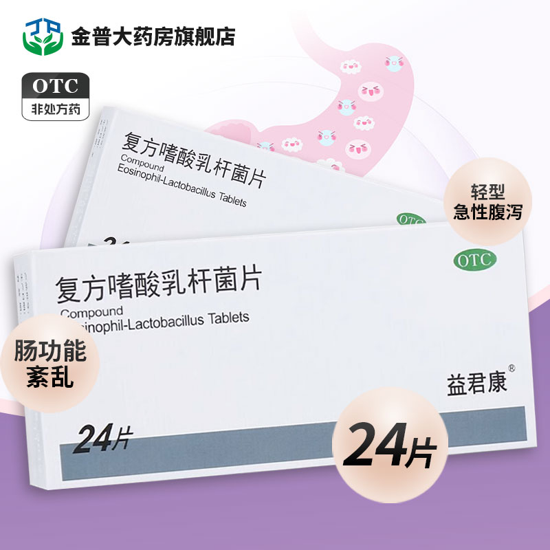 益君康 复方嗜酸乳杆菌片 0.5g*24片/盒 肠功能紊乱轻型急性腹泻