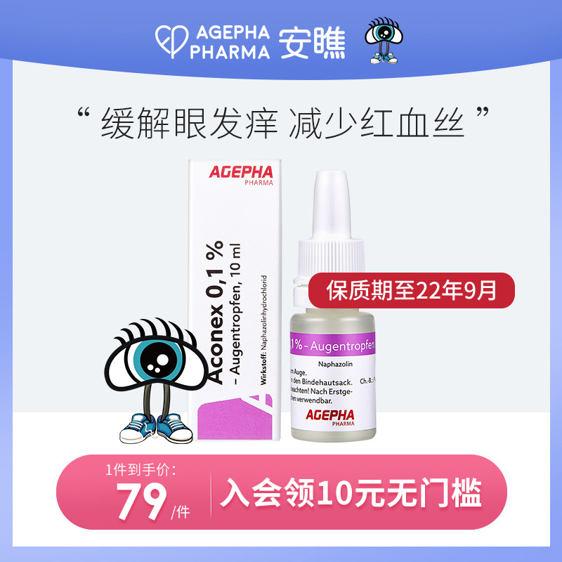 安瞧结膜炎眼药水去红血丝抗菌止痒眼睛充血红肿慢性滴眼液10ml
