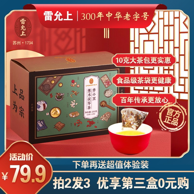 雷允上红豆薏米茶赤小豆薏仁茯苓茶苦荞花草茶茶包养生茶官方正品