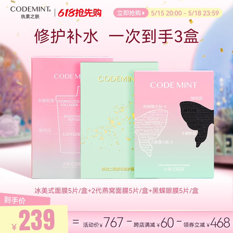 codemint纨素之肤“全家福” 冰美式面膜+黑蝶眼膜+2代燕窝面膜