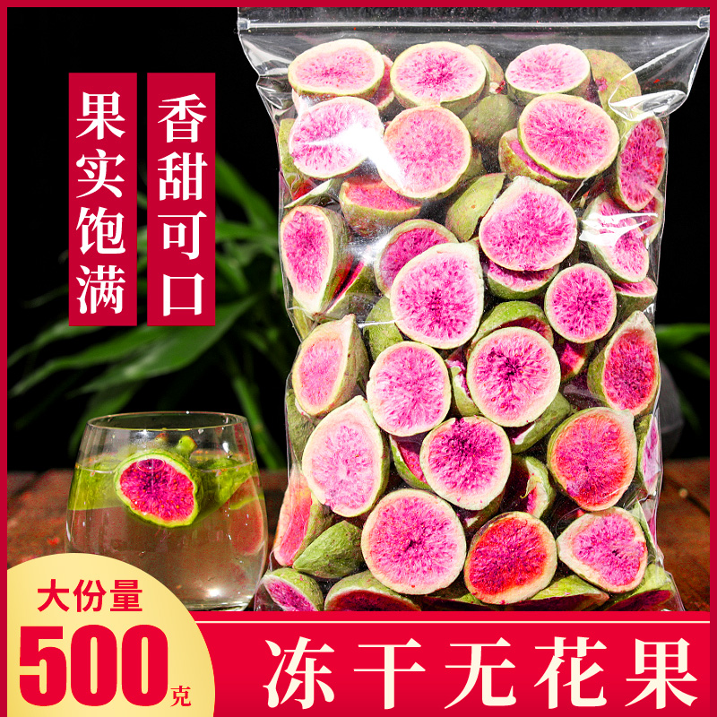 冻干无花果500g新疆特产无花果天然即食蛋糕装饰烘焙专用鲜果蔬脆