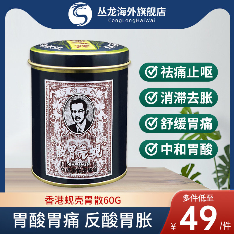 香港版蚬壳胃散原装旗舰胃药强胃散正品胃痛蚬壳散60g非太田胃散