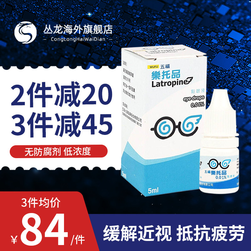 台湾五福阿托品滴眼液0.01低浓度缓解干涩视力模糊儿童用非参天